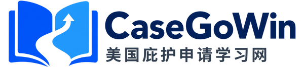 CaseGoWin 美国庇护申请学习网