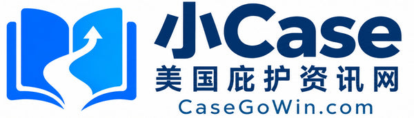 美国庇护申请学习网 CaseGoWin